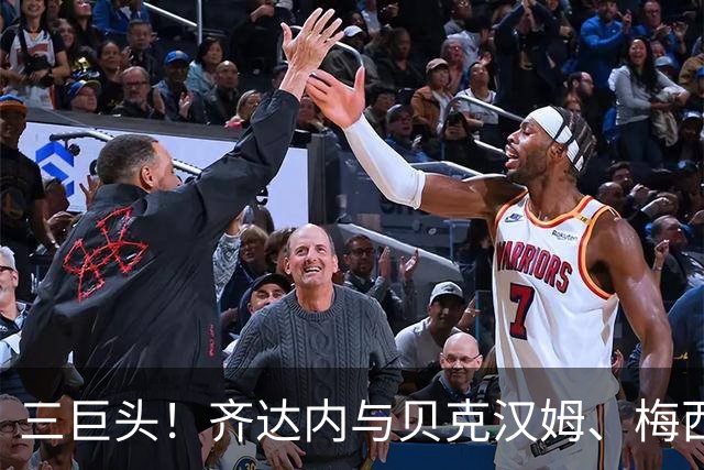 三巨头！齐达内与贝克汉姆、梅西合影
