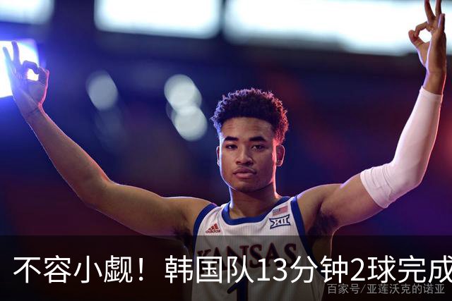 不容小觑！韩国队13分钟2球完成逆转 世界杯三连胜欧洲球队