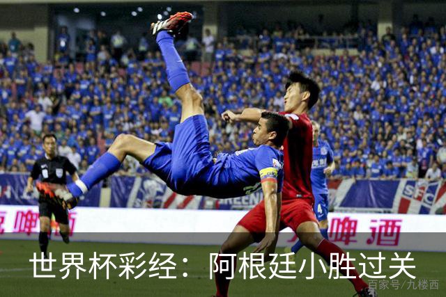 世界杯彩经：阿根廷小胜过关