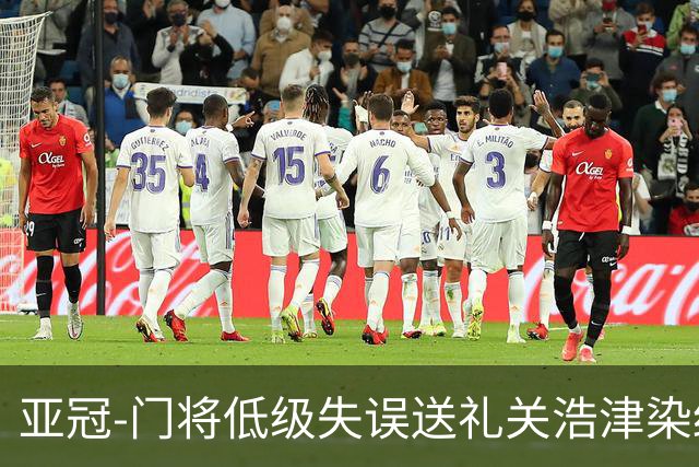 亚冠-门将低级失误送礼关浩津染红 广州0-5柔佛DT