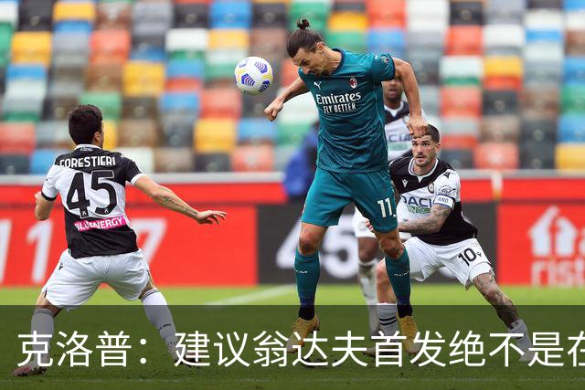 克洛普：建议翁达夫首发绝不是在批评穆西亚拉 他还需要找回状态