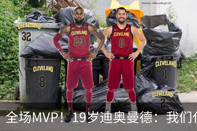 全场MVP！19岁迪奥曼德：我们代表3300万民众 会拼尽一切书写历史
