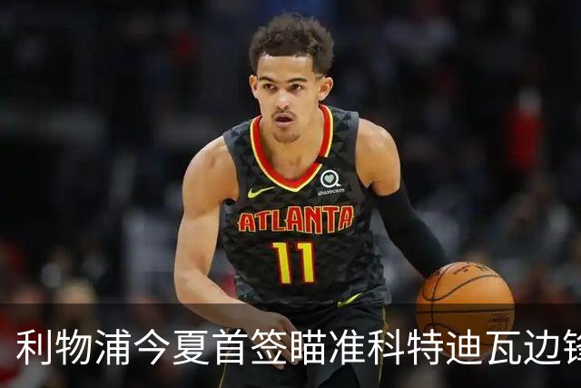 利物浦今夏首签瞄准科特迪瓦边锋 世界杯完爆枪手铁卫！