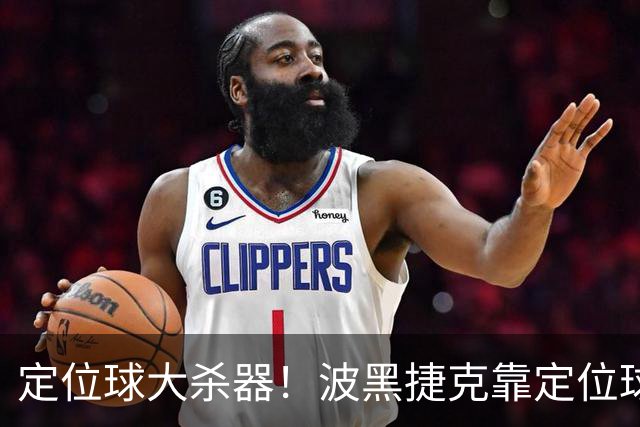 定位球大杀器！波黑捷克靠定位球破门 波黑身高48队最高捷克第3高