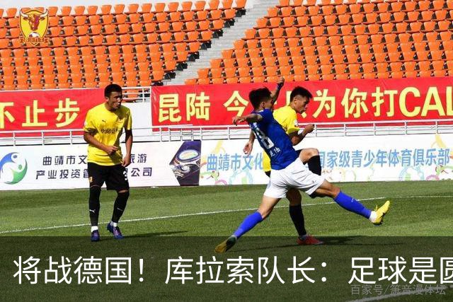 将战德国！库拉索队长：足球是圆的，对强队也难以预测会发生什么