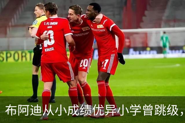 布阿迪从小成绩优异小学曾跳级，目前边踢职业足球边攻读数学专业