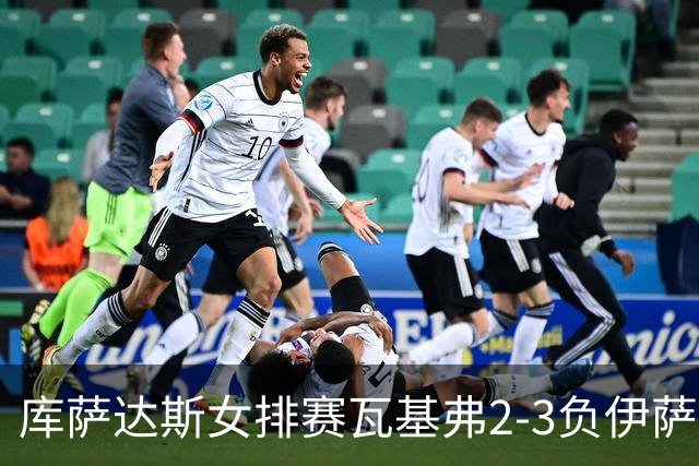 库萨达斯女排赛瓦基弗2-3负伊萨 首遭败绩仍夺魁