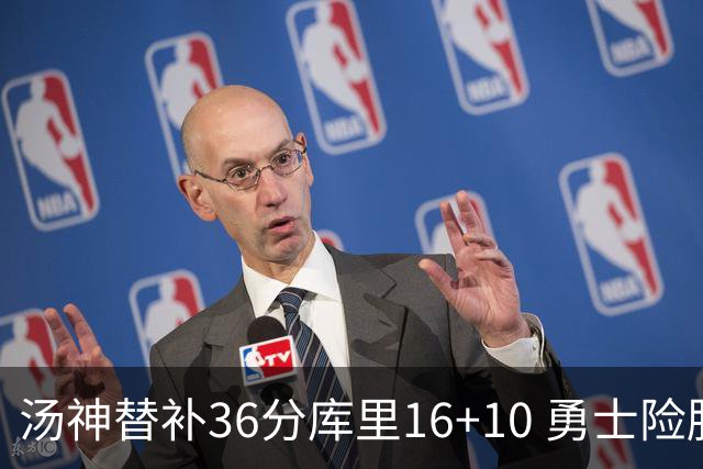 汤神替补36分库里16+10 勇士险胜送爵士4连败