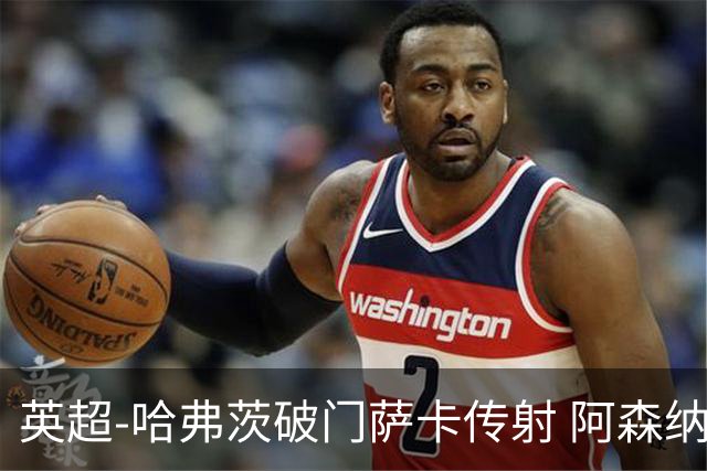 英超-哈弗茨破门萨卡传射 阿森纳2-0狼队
