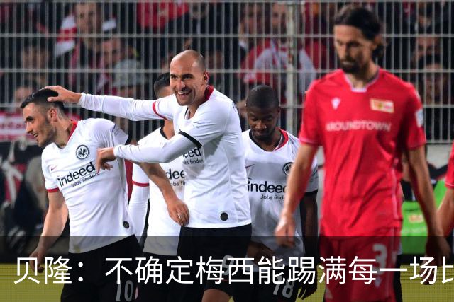 贝隆：不确定梅西能踢满每一场比赛，我认为他需要得到帮助