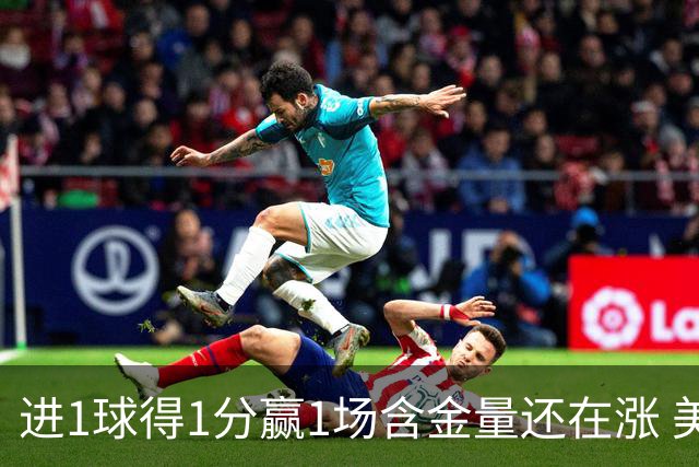 进1球得1分赢1场含金量还在涨 美加墨世界杯4队已圆梦