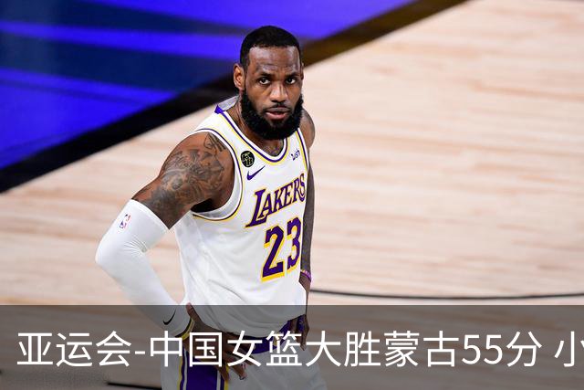 亚运会-中国女篮大胜蒙古55分 小组赛首战告捷
