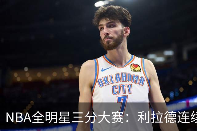 NBA全明星三分大赛：利拉德连续两年绝杀夺冠